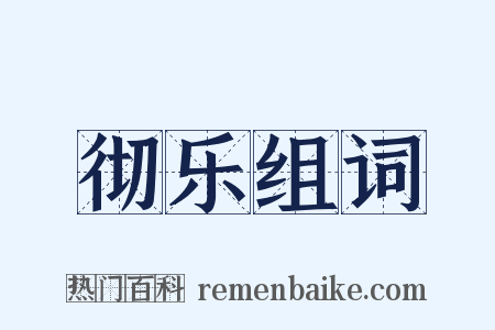 彻乐组词是什么意思的图片